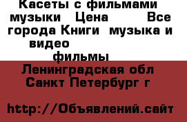 Касеты с фильмами, музыки › Цена ­ 20 - Все города Книги, музыка и видео » DVD, Blue Ray, фильмы   . Ленинградская обл.,Санкт-Петербург г.